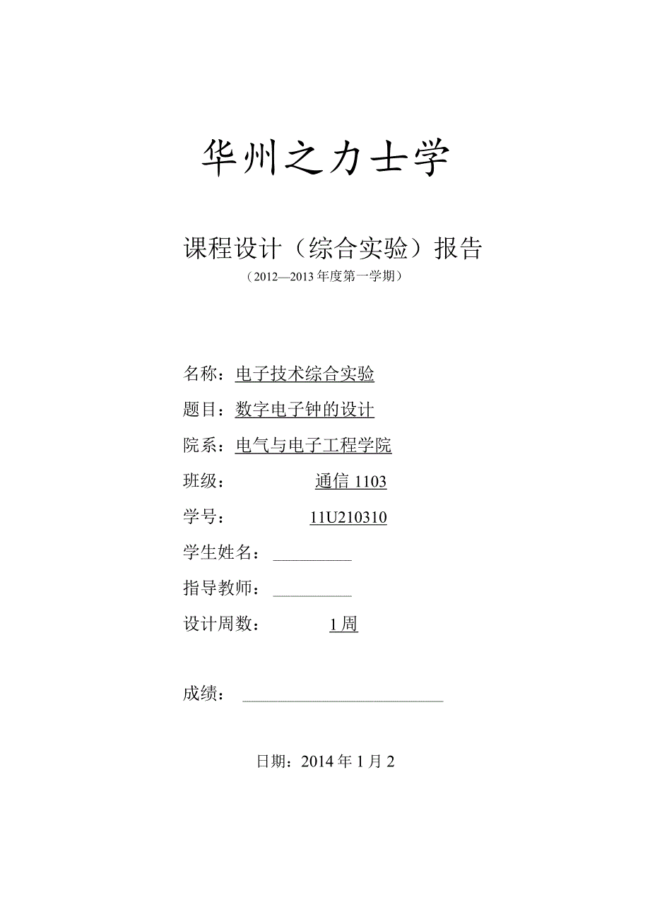 电子技术综合实验课程设计-数字电子钟的设计.docx_第1页