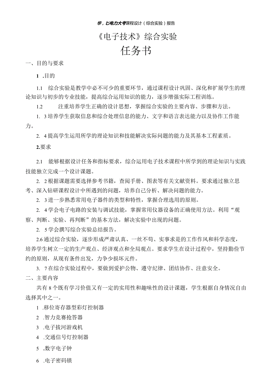 电子技术综合实验课程设计-数字电子钟的设计.docx_第3页