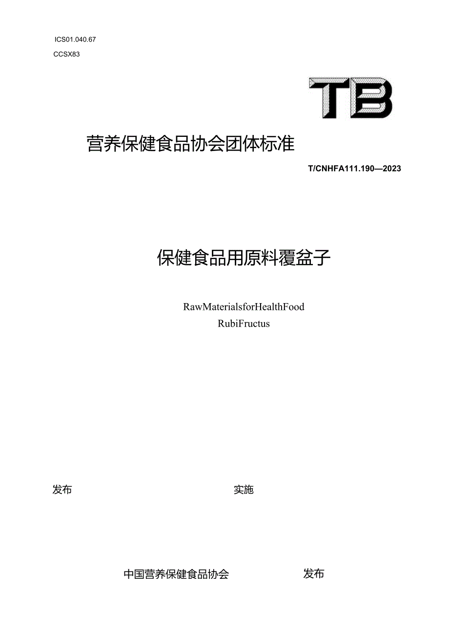 TCNHFA 111.190-2023 保健食品用原料覆盆子团体标准.docx_第1页