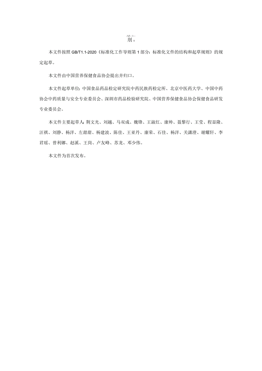 TCNHFA 111.190-2023 保健食品用原料覆盆子团体标准.docx_第3页