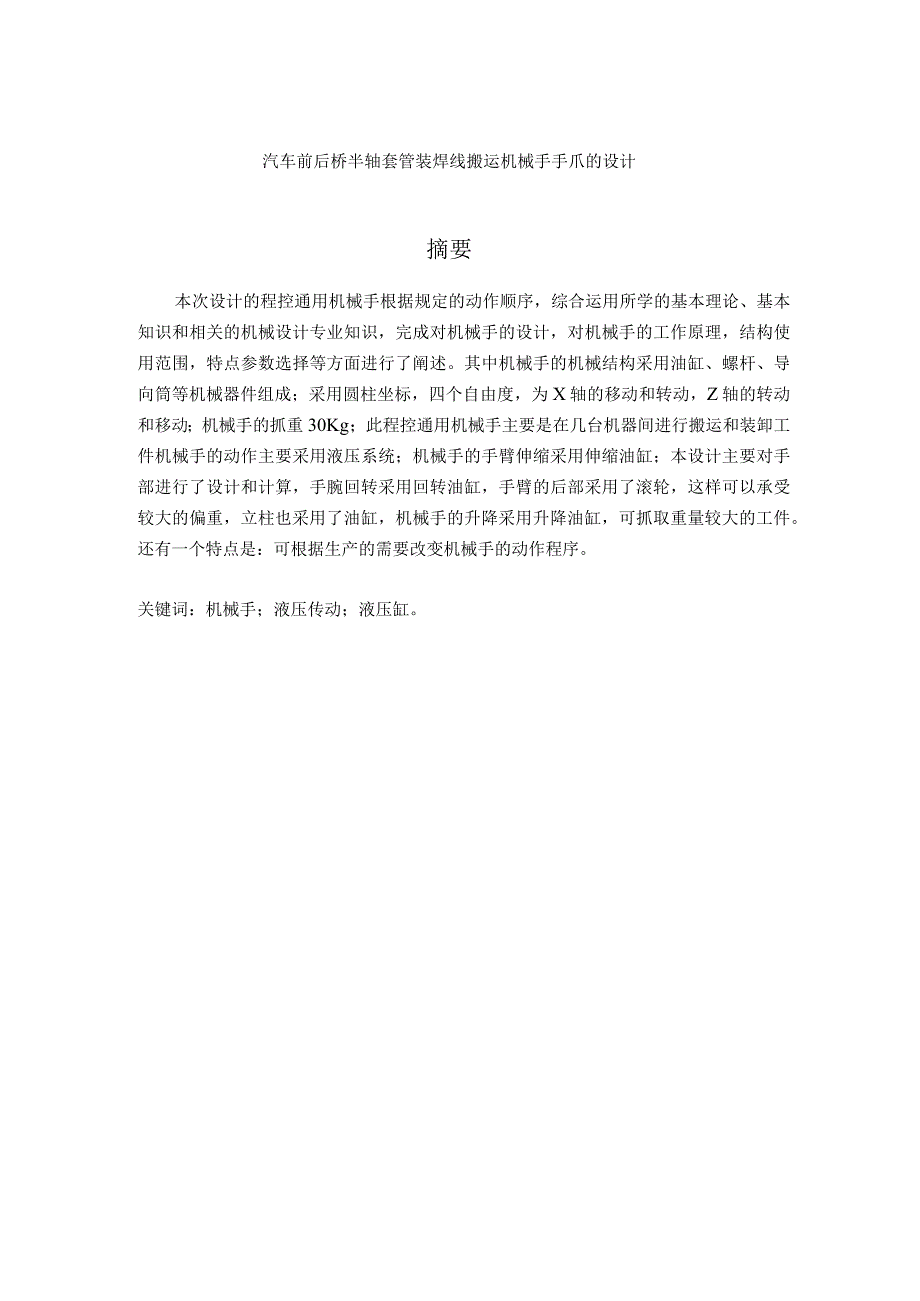 毕业设计（论文）-汽车前后桥半轴套管装焊线搬运机械手手爪的设计.docx_第1页