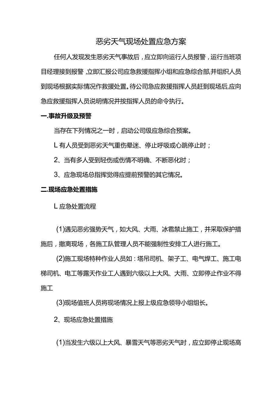 恶劣天气现场处置应急方案.docx_第1页