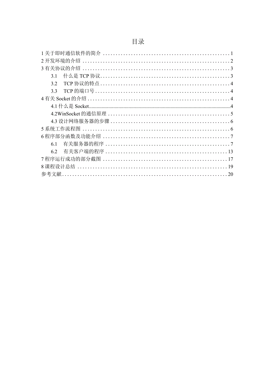 计算机网络课程设计--简单的即时通信软件.docx_第2页