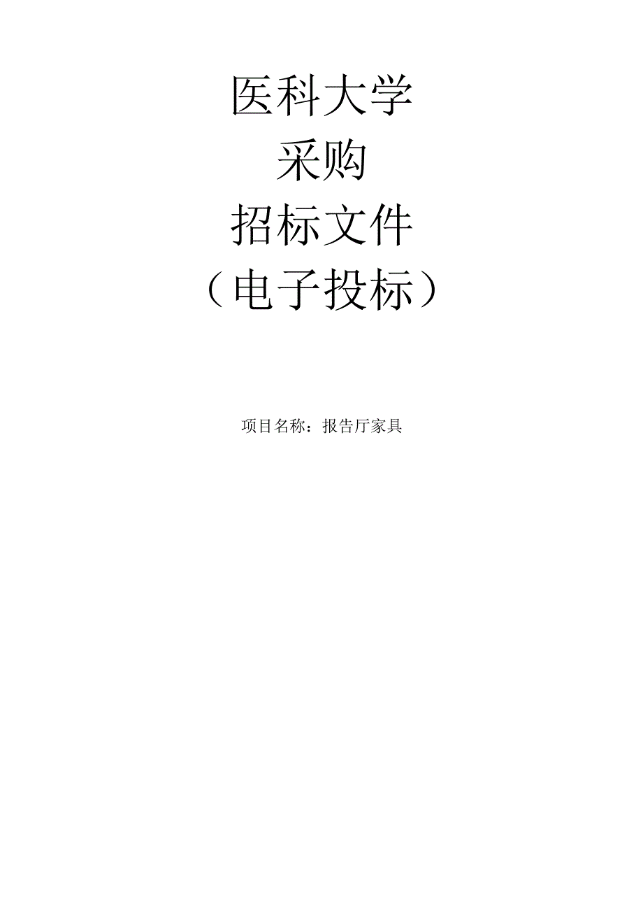 医科大学报告厅家具项目招标文件.docx_第1页