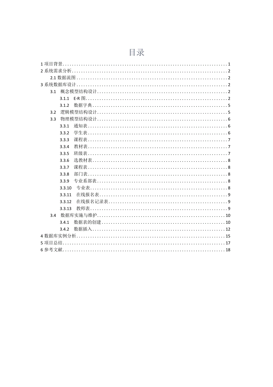 《数据库原理及应用课程设计》课程设计报告--教务管理系统.docx_第2页