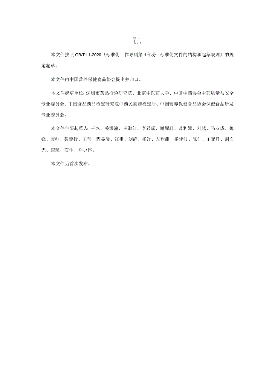 TCNHFA 111.60-2023 保健食品用原料牡丹皮团体标准.docx_第3页