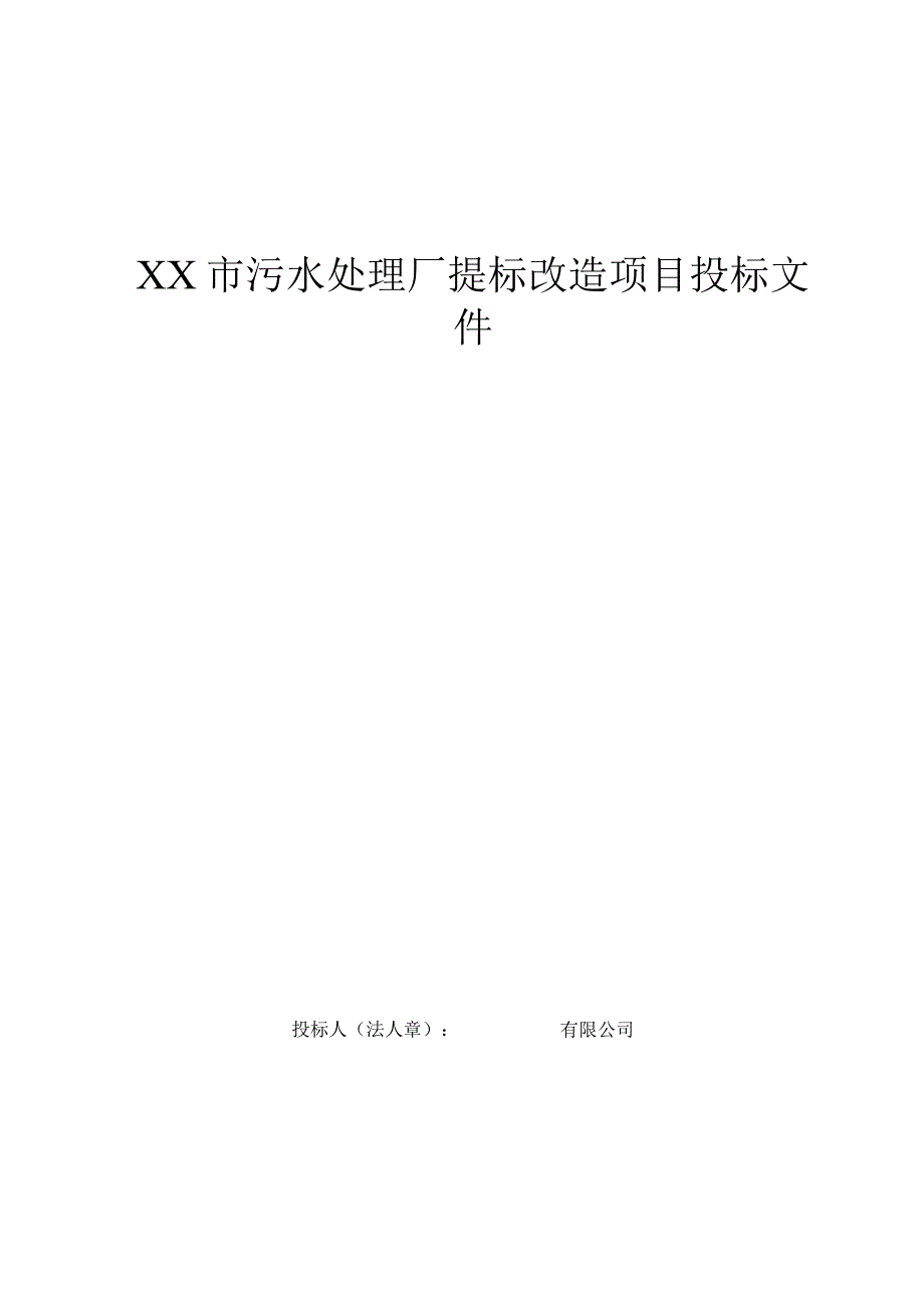 XX市污水处理厂提标改造项目施工组织设计.docx_第1页