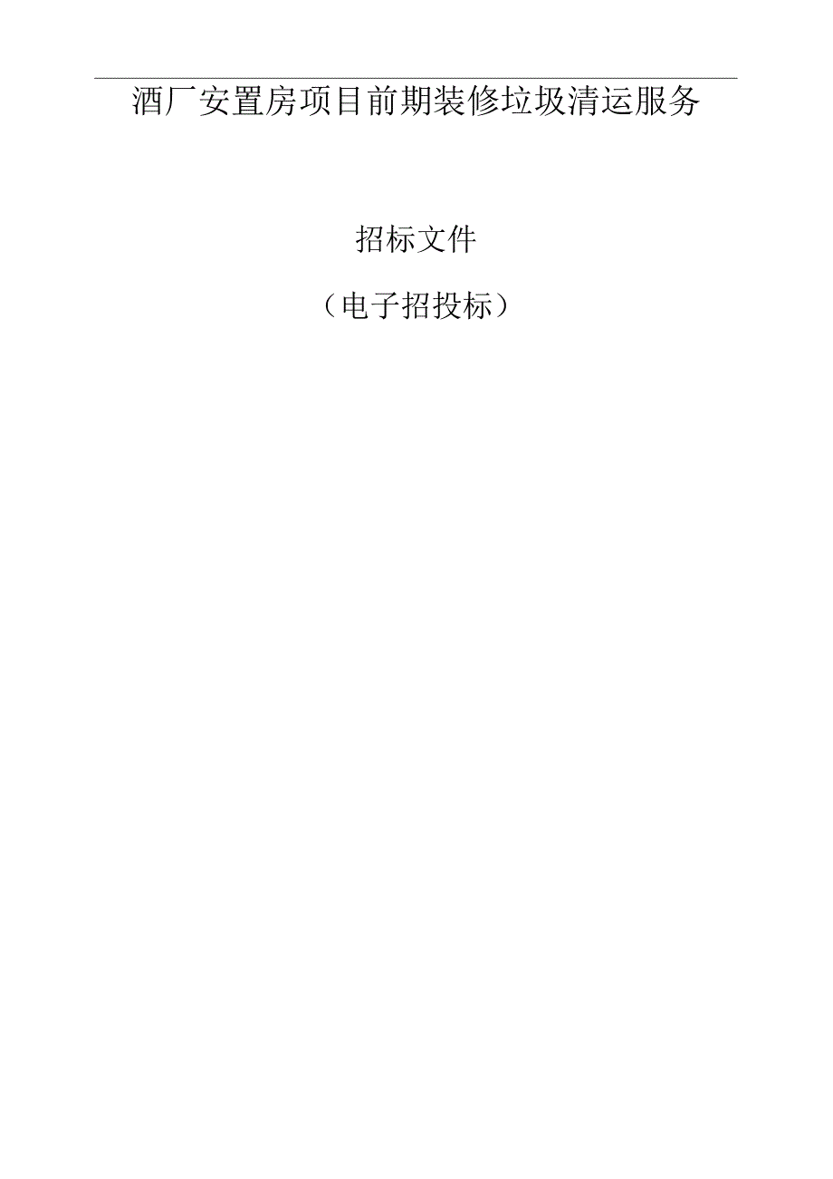 酒厂安置房项目前期装修垃圾清运服务招标文件.docx_第1页