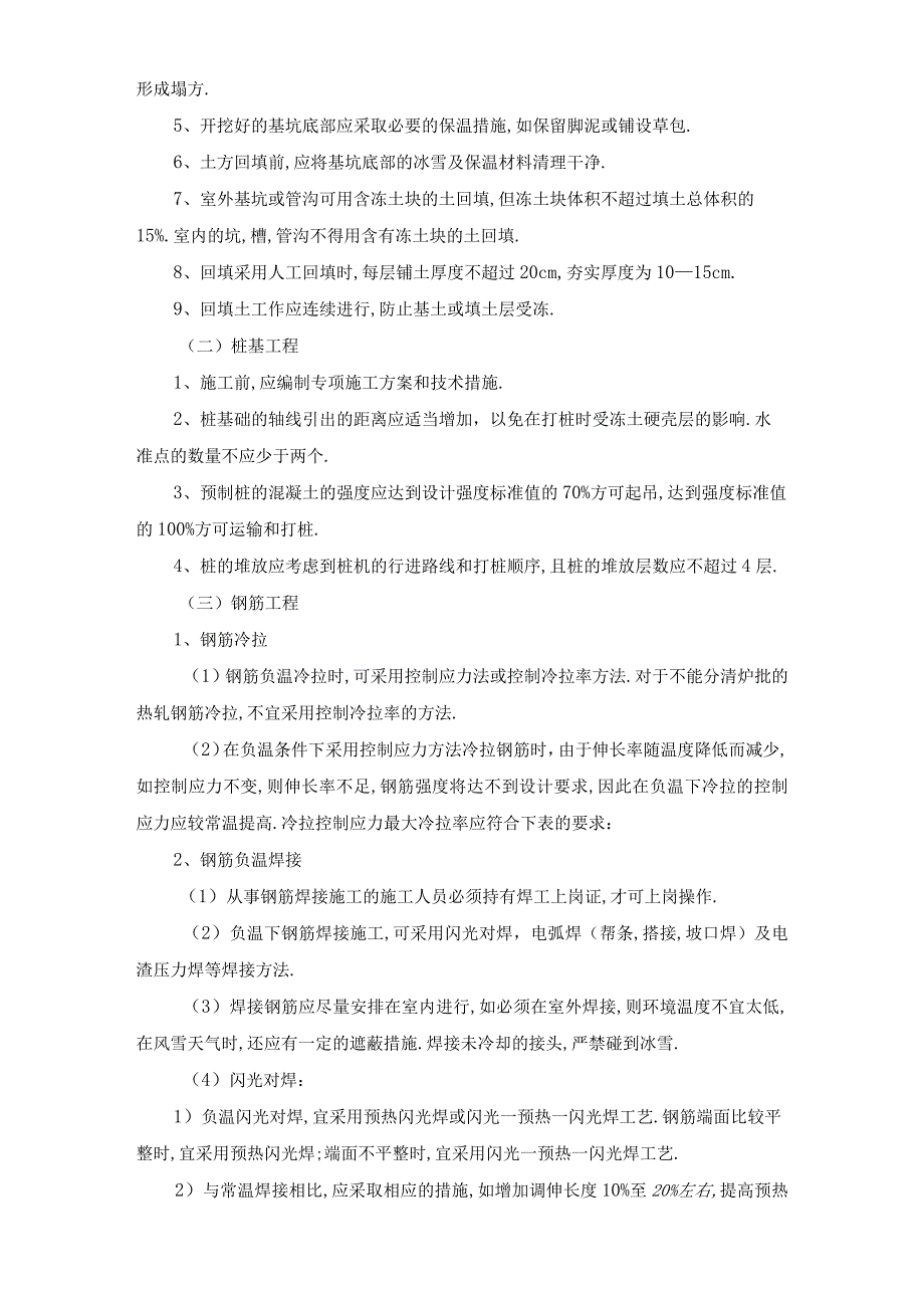 工程项目冬季施工方案与技术质量措施6篇.docx_第2页