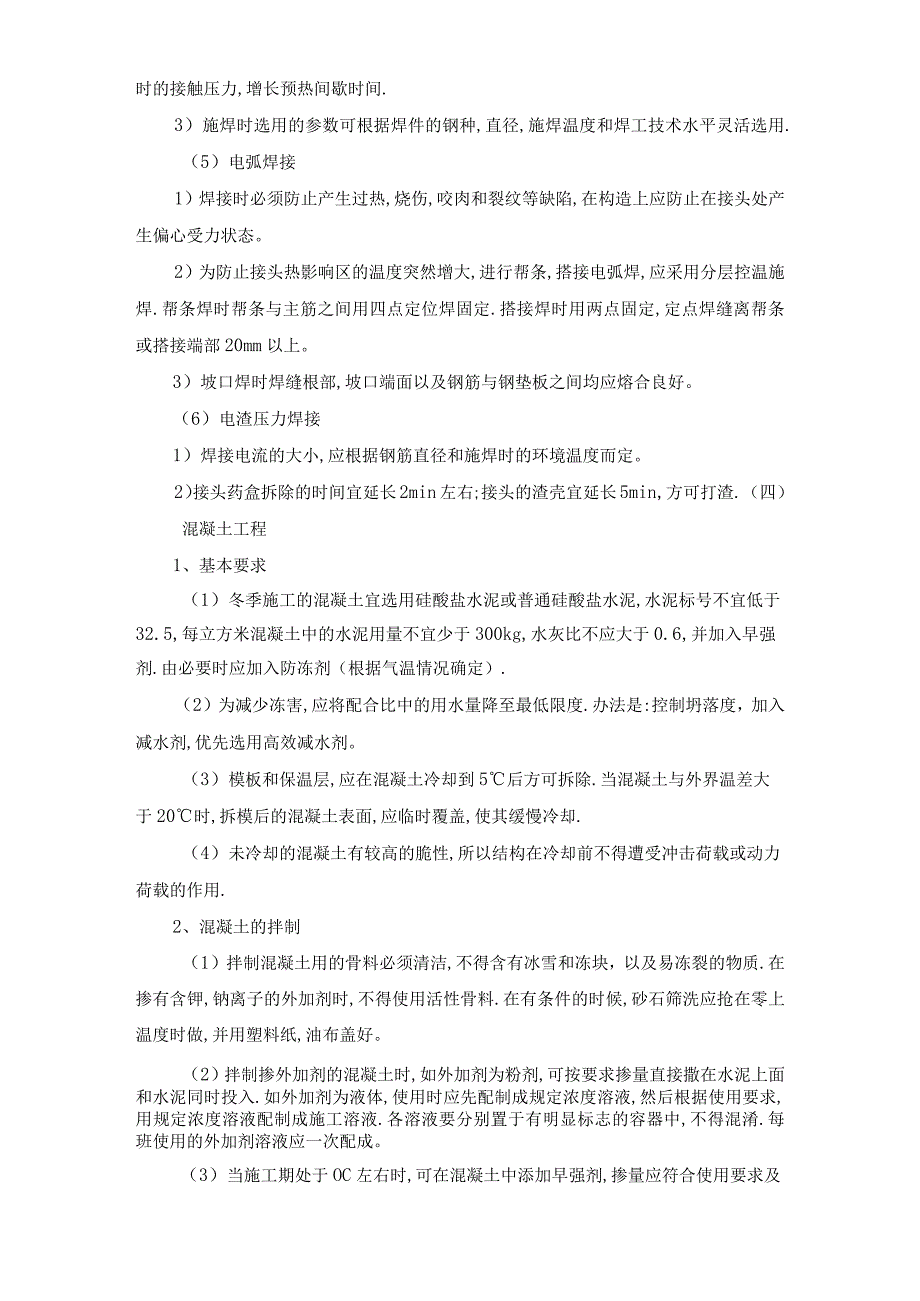 工程项目冬季施工方案与技术质量措施6篇.docx_第3页