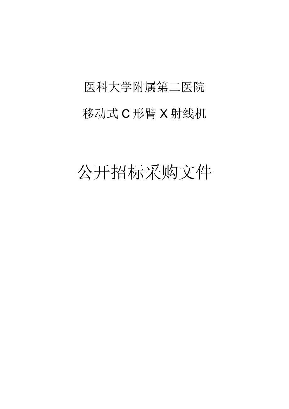 医科大学附属第二医院移动式C形臂X射线机项目招标文件.docx_第1页