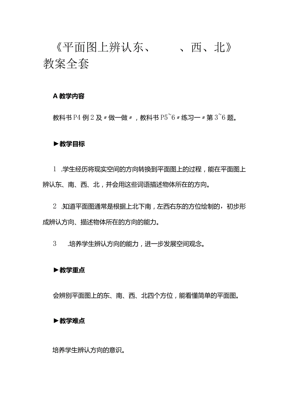 《平面图上辨认东、南、西、北》教案全套.docx_第1页