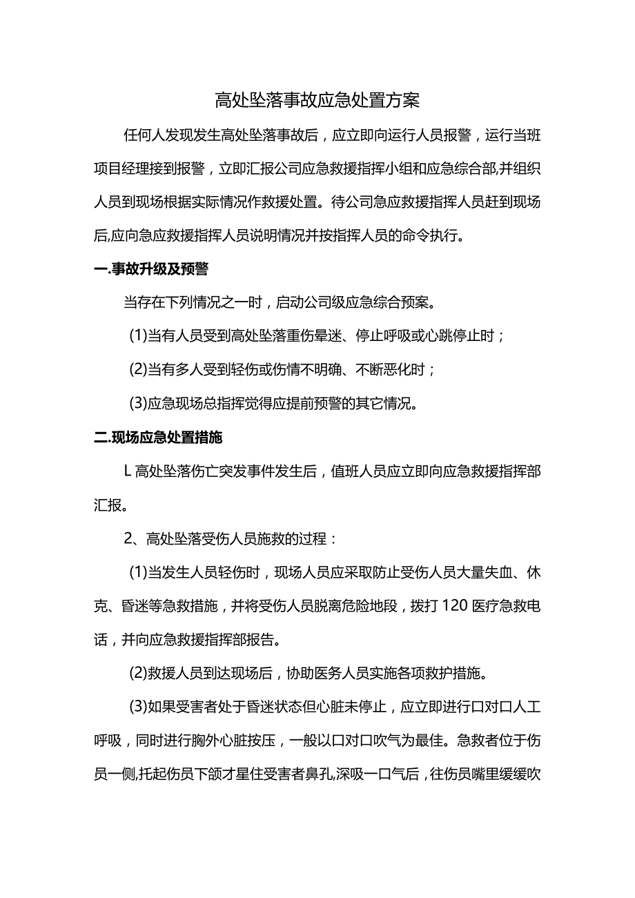 高处坠落事故应急处置方案.docx_第1页