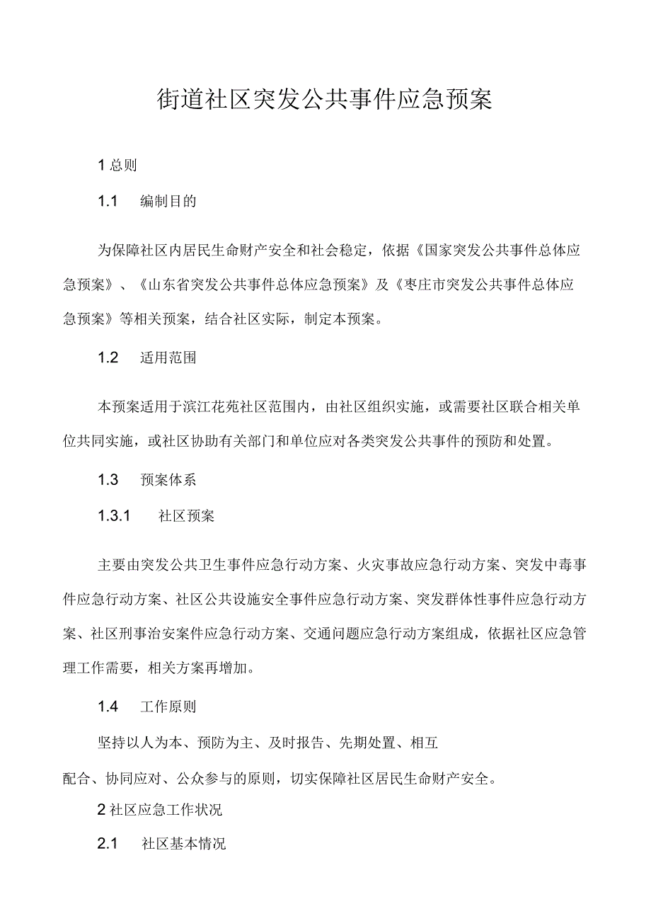 【预案】街道社区突发公共事件应急预案.docx_第1页