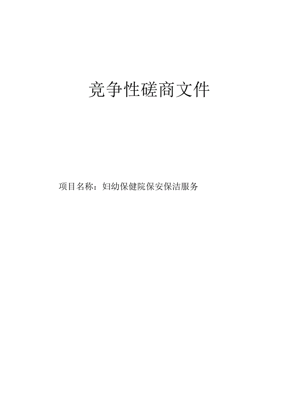 妇幼保健院保安保洁服务招标文件.docx_第1页