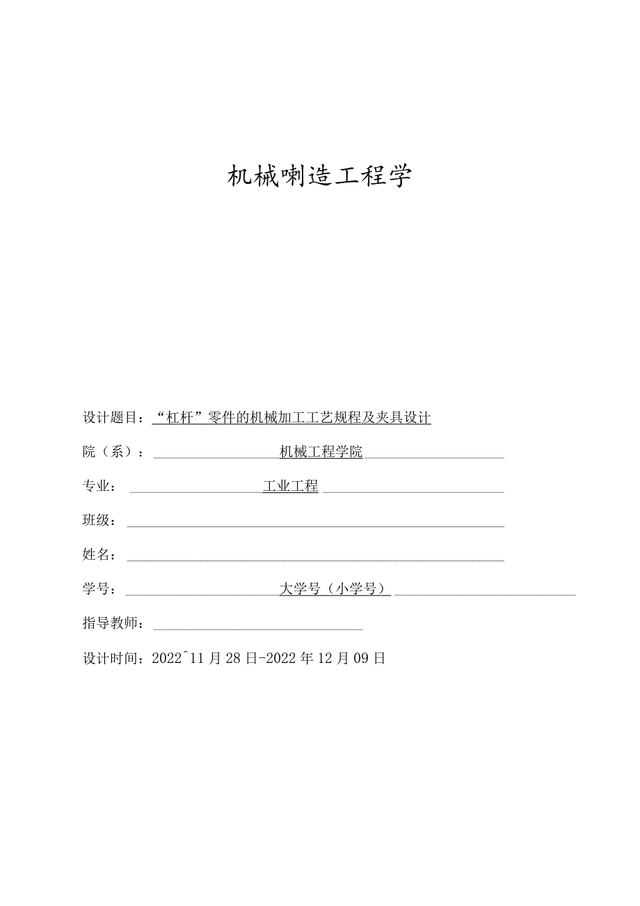 机械制造技术课程设计-杠杆一加工工艺及钻M12螺纹底孔夹具设计.docx_第1页