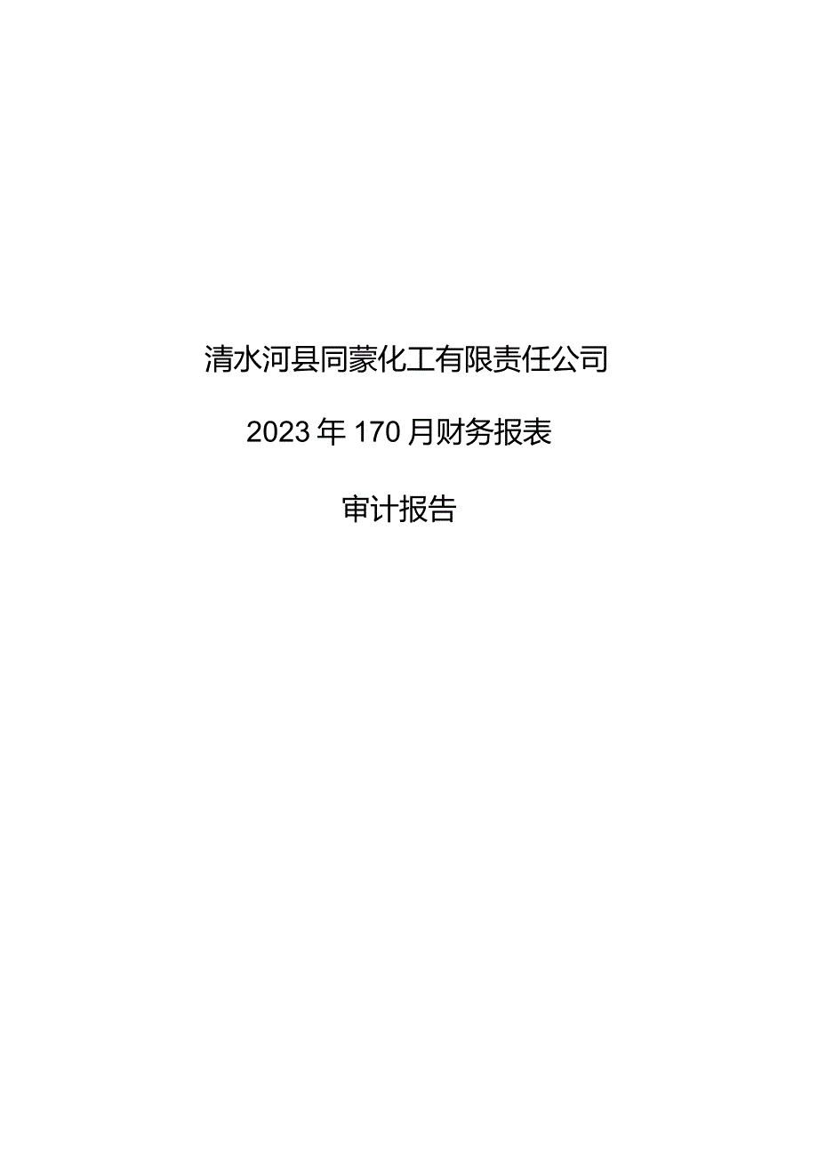 同德化工：清水河县同蒙化工有限责任公司审计报告.docx_第1页