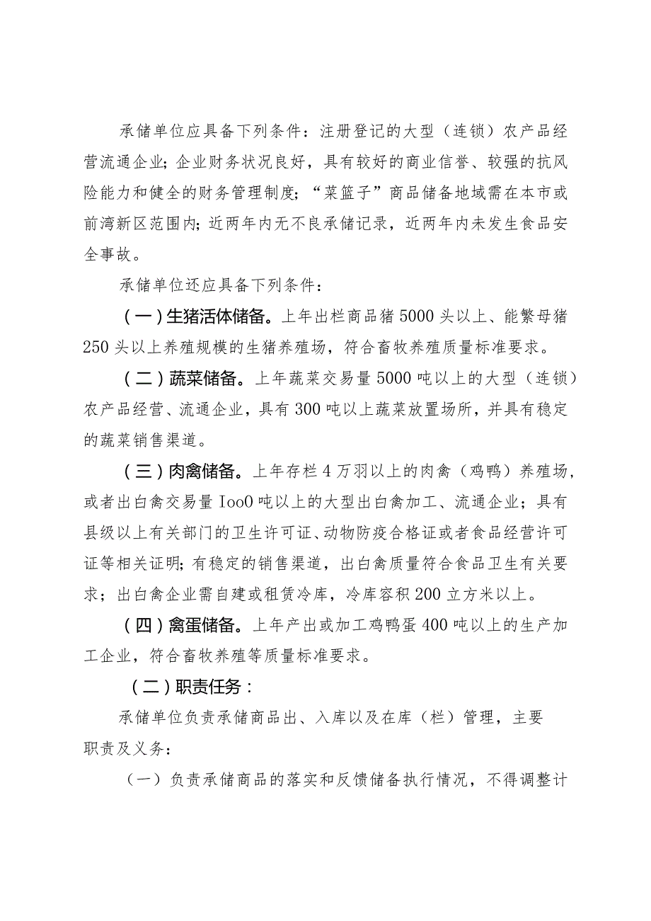 慈溪市2024-2025年“菜篮子”商品应急保障体系建设管理办法.docx_第2页