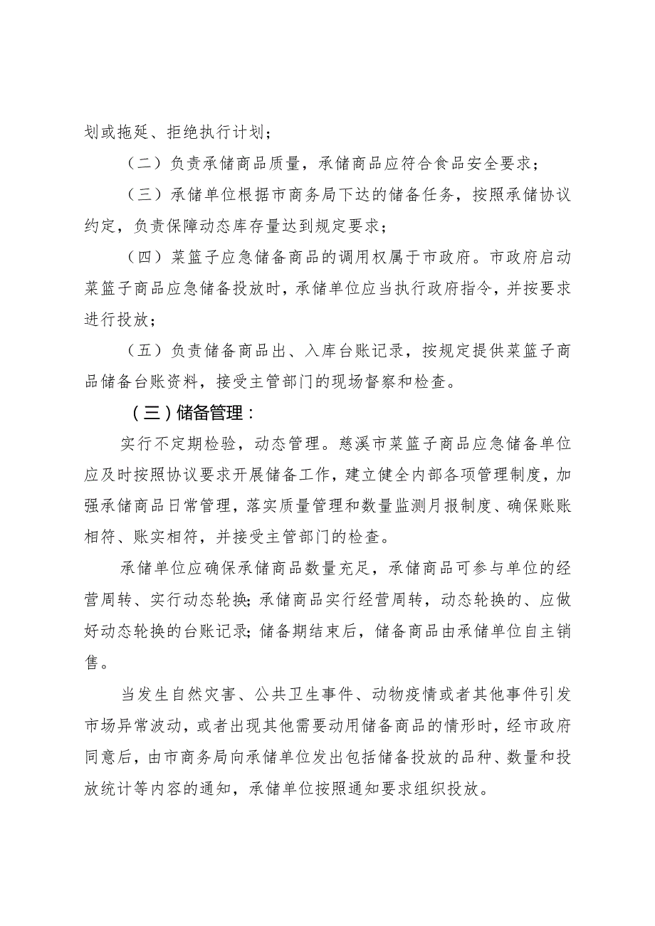 慈溪市2024-2025年“菜篮子”商品应急保障体系建设管理办法.docx_第3页