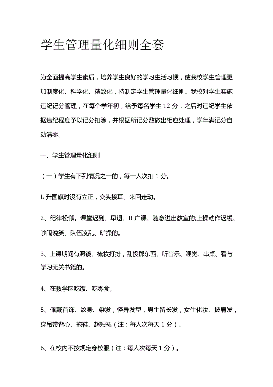 学生管理量化细则全套.docx_第1页