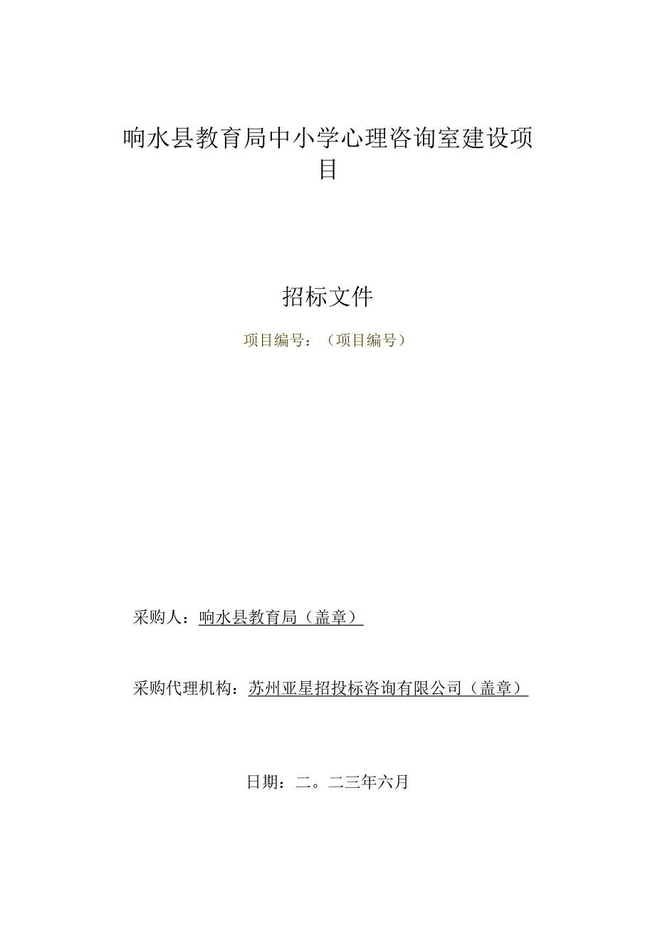 响水县教育局中小学心理咨询室建设项目采购文件.docx_第1页