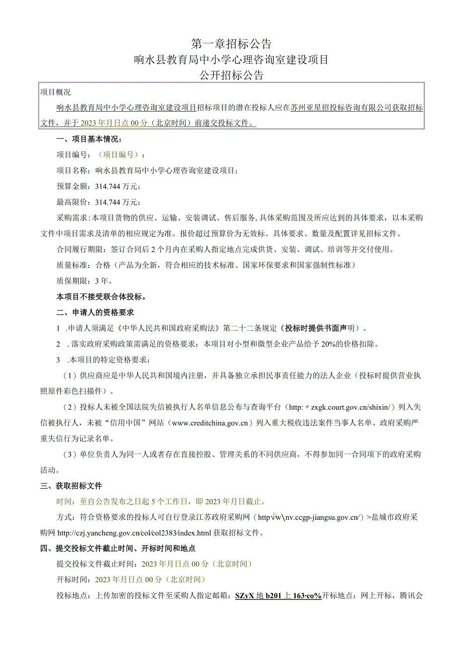 响水县教育局中小学心理咨询室建设项目采购文件.docx_第3页