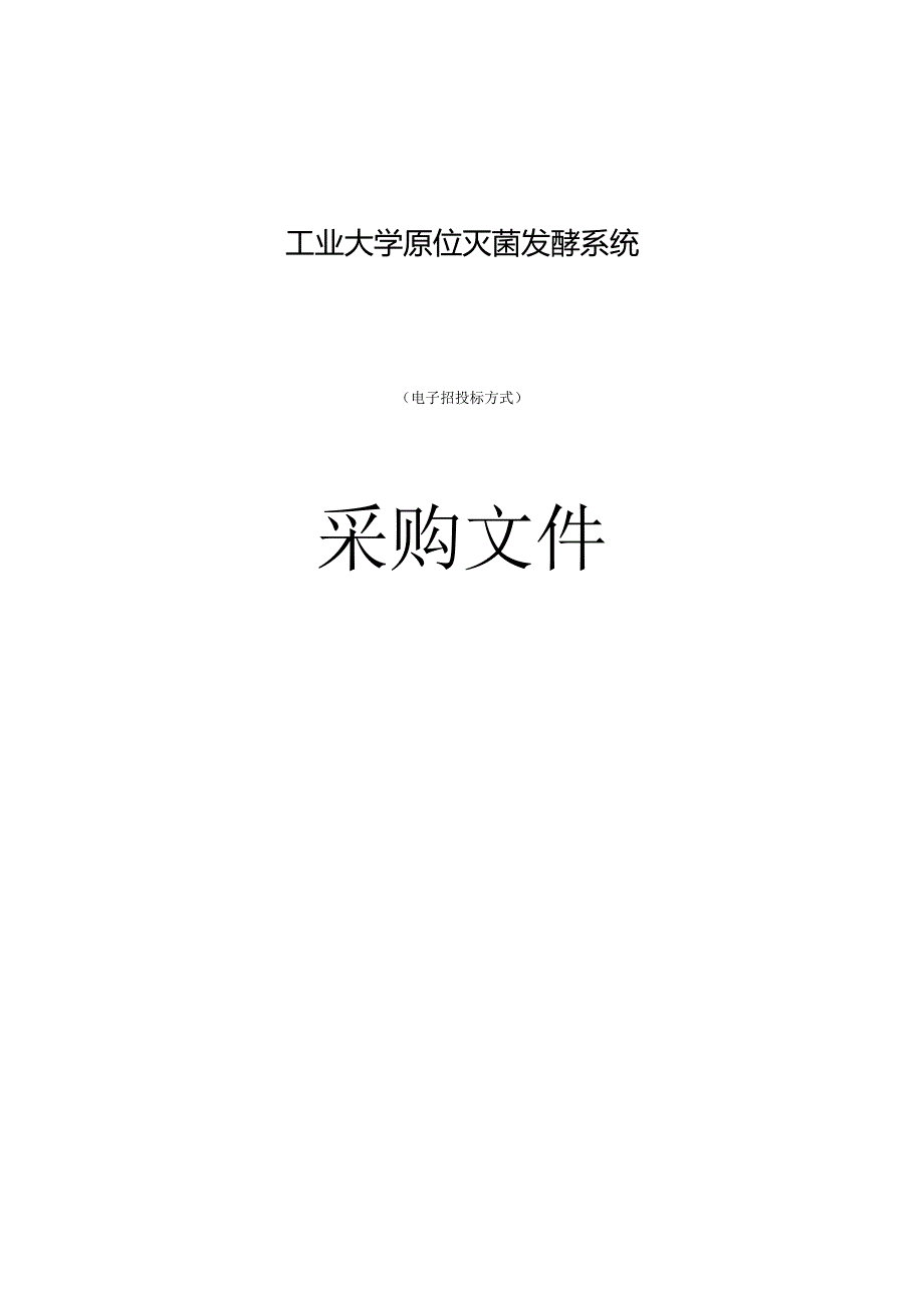 工业大学原位灭菌发酵系统招标文件.docx_第1页