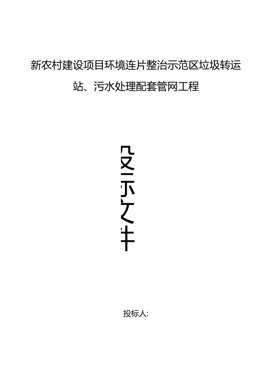 新农村建设项目环境连片整治示范区垃圾转运站工程投标书.docx_第1页