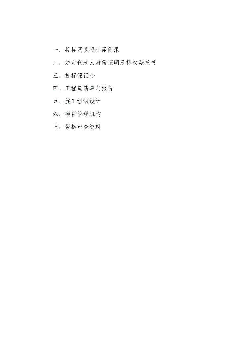 新农村建设项目环境连片整治示范区垃圾转运站工程投标书.docx_第2页