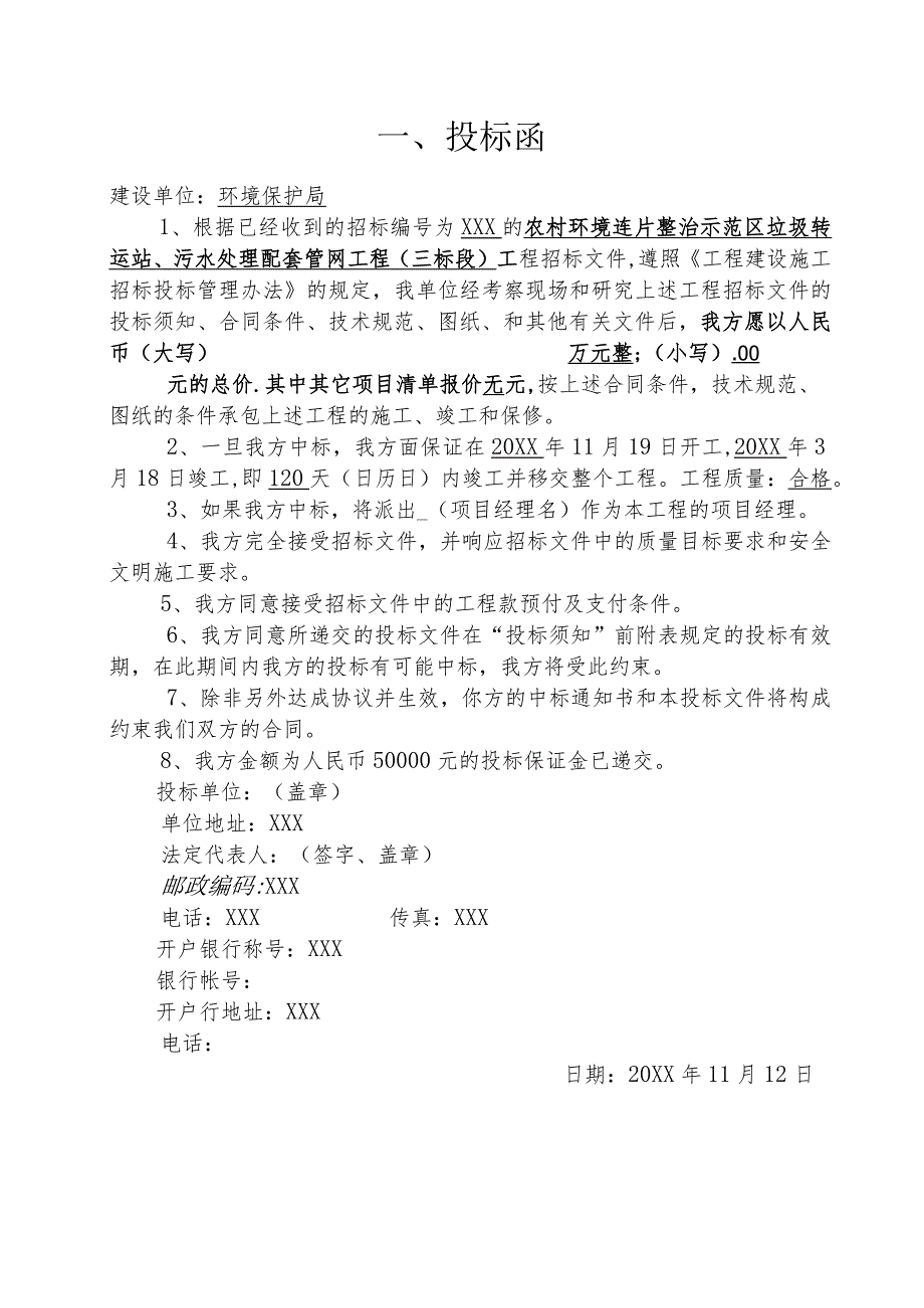 新农村建设项目环境连片整治示范区垃圾转运站工程投标书.docx_第3页