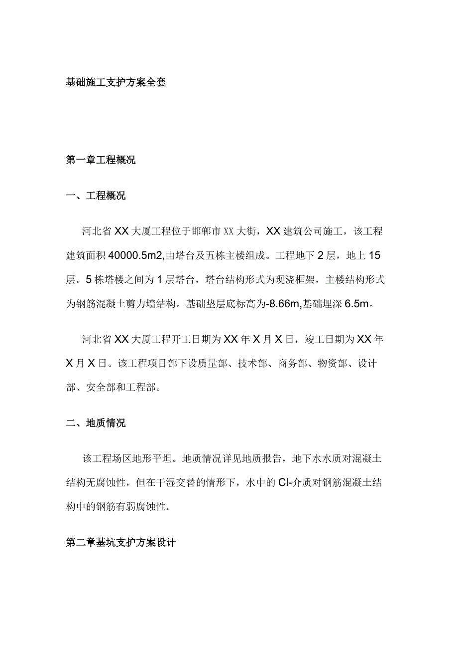 基础施工支护方案全套.docx_第1页