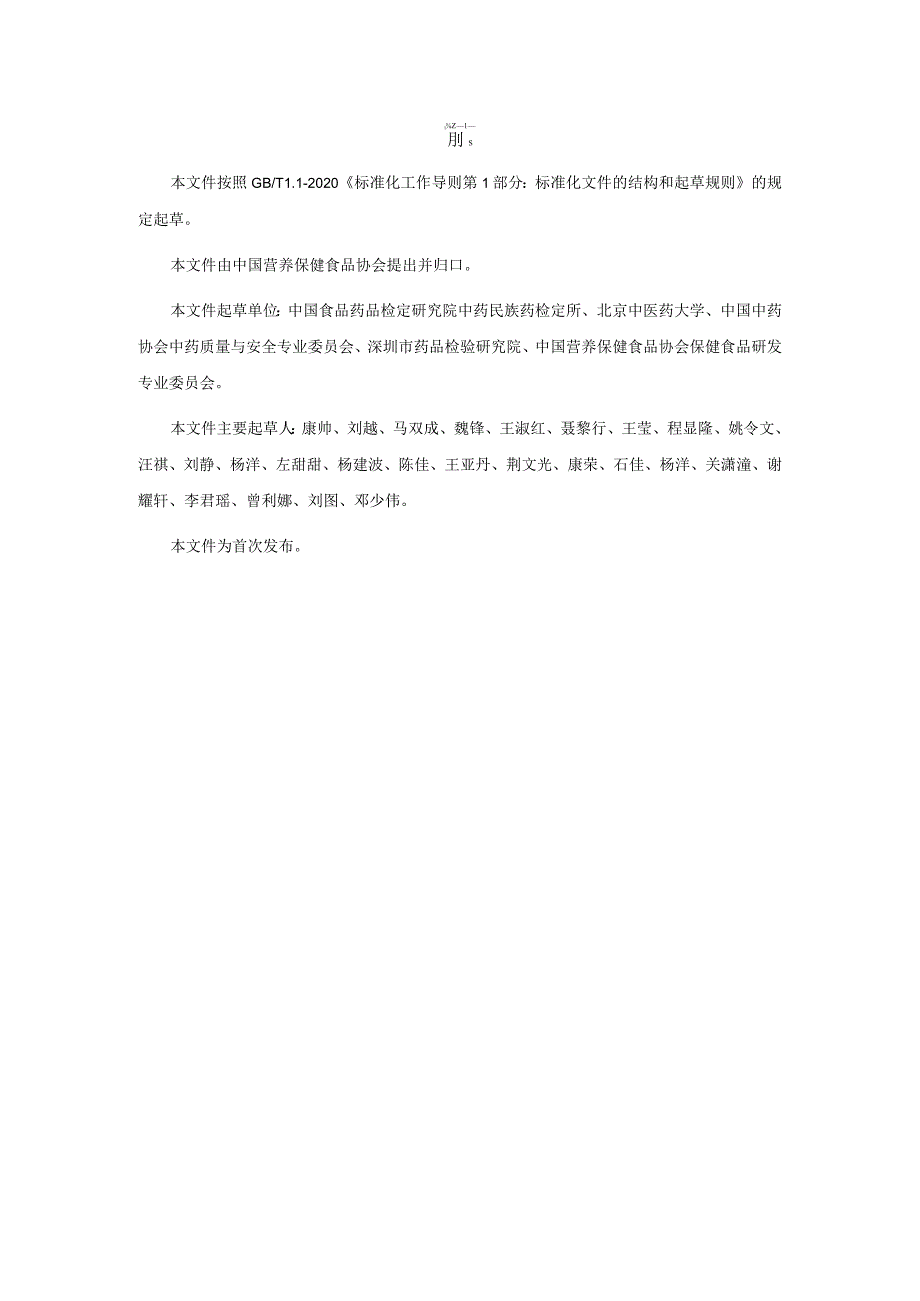 TCNHFA 111.40-2023 保健食品用原料车前子团体标准.docx_第3页