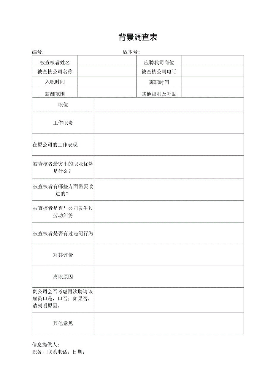 背景调查表（完整版）.docx_第1页