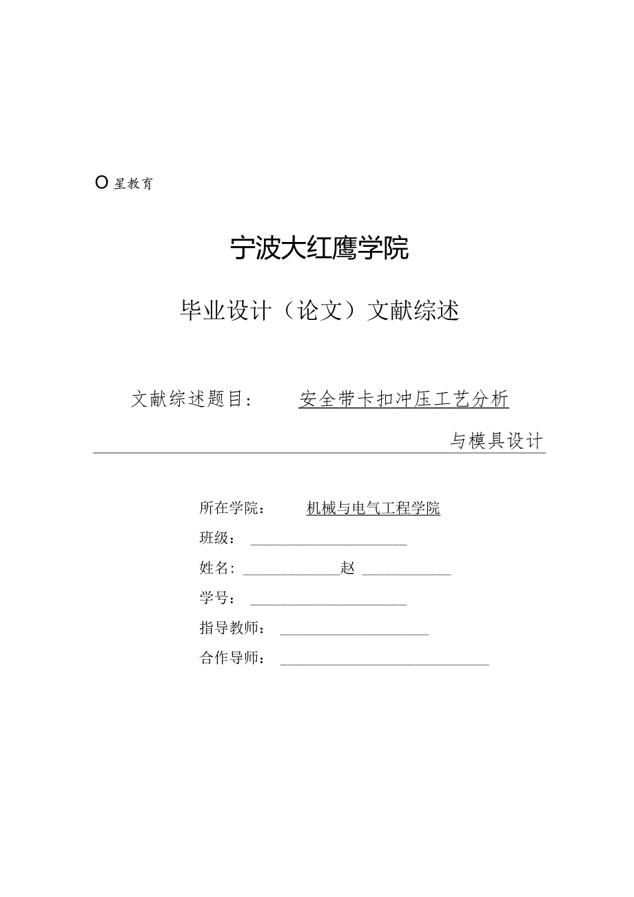 文献综述-安全带卡扣冲压工艺分析与模具设计.docx_第1页