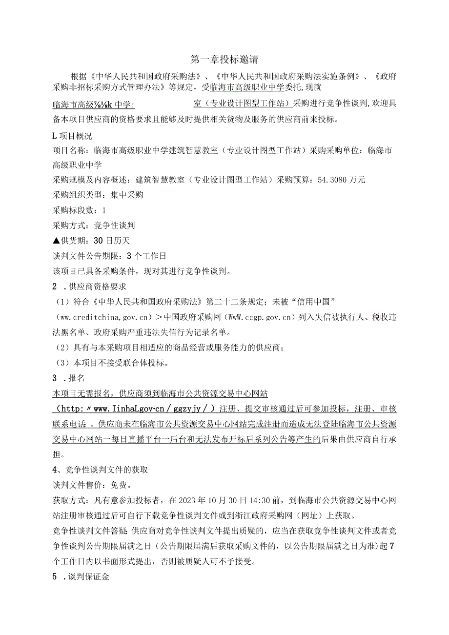 高级职业中学建筑智慧教室（专业设计图型工作站）采购招标文件.docx_第3页