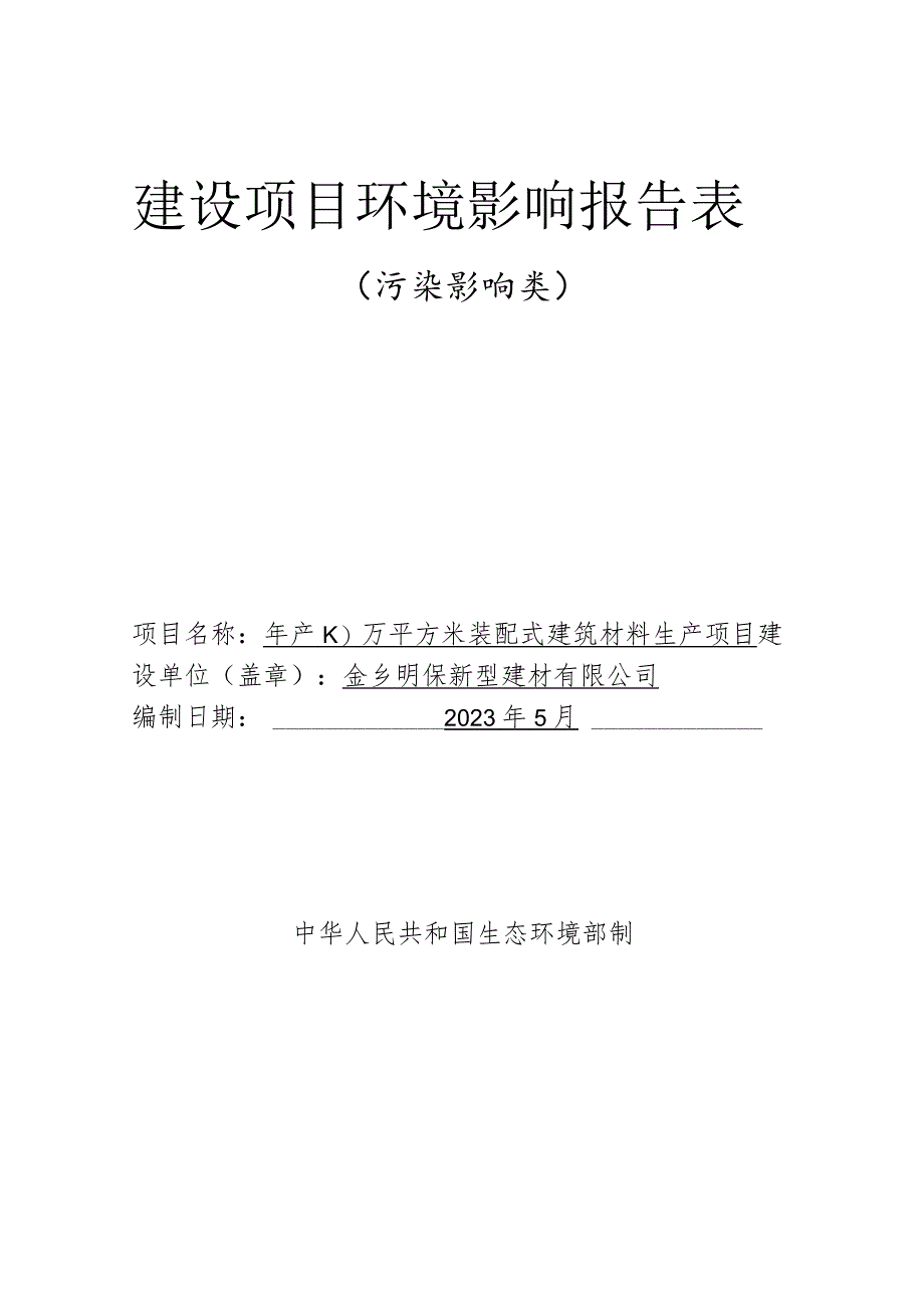 年产10万平方米装配式建筑材料生产项目环评报告表.docx_第1页