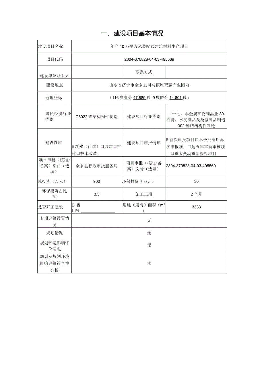 年产10万平方米装配式建筑材料生产项目环评报告表.docx_第2页