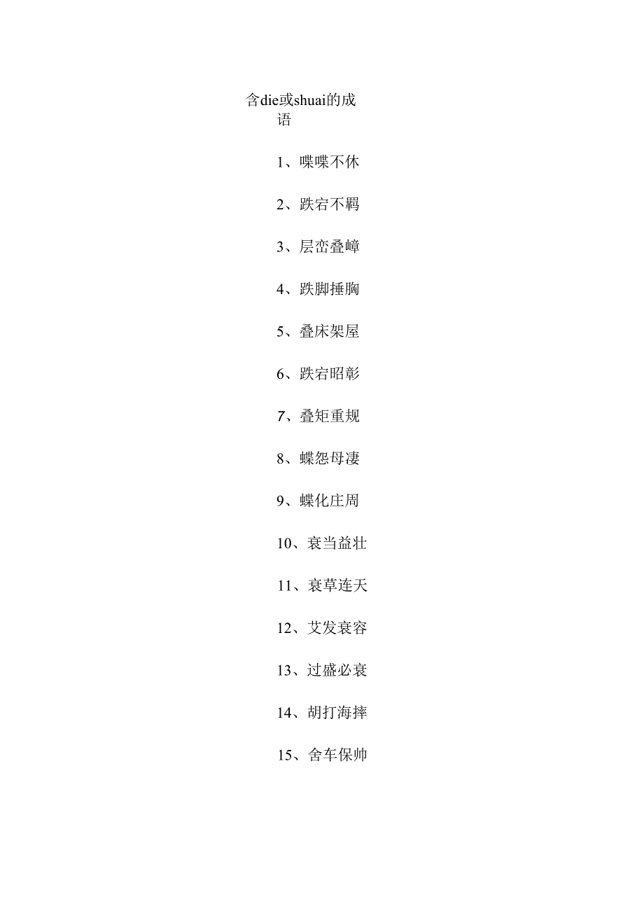 含die或shuai的成语.docx_第1页