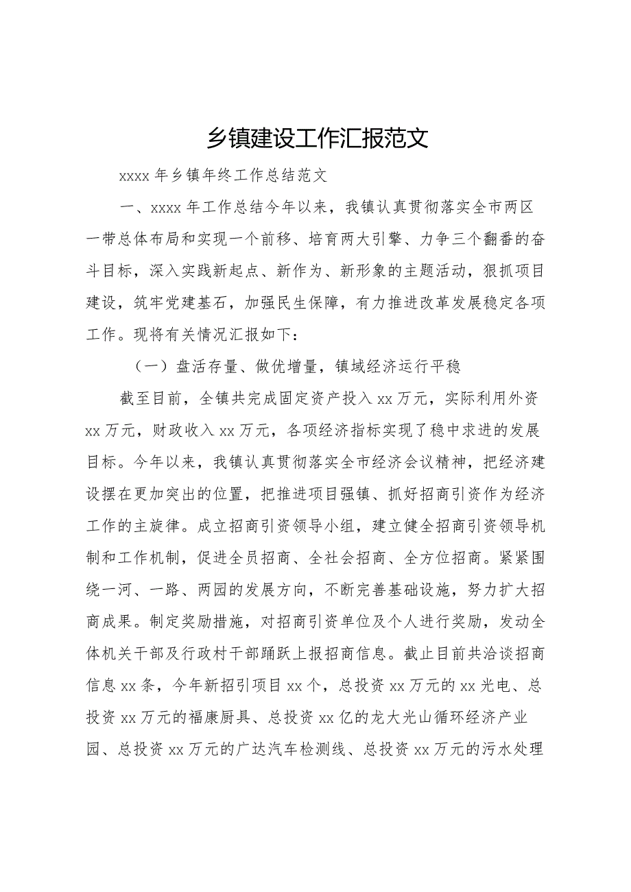 20XX年乡镇建设工作汇报范文.docx_第1页