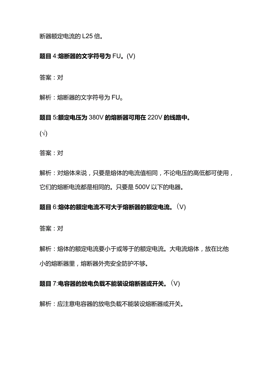 合肥低压电工题库熔断器知识点考题及解析全套.docx_第2页