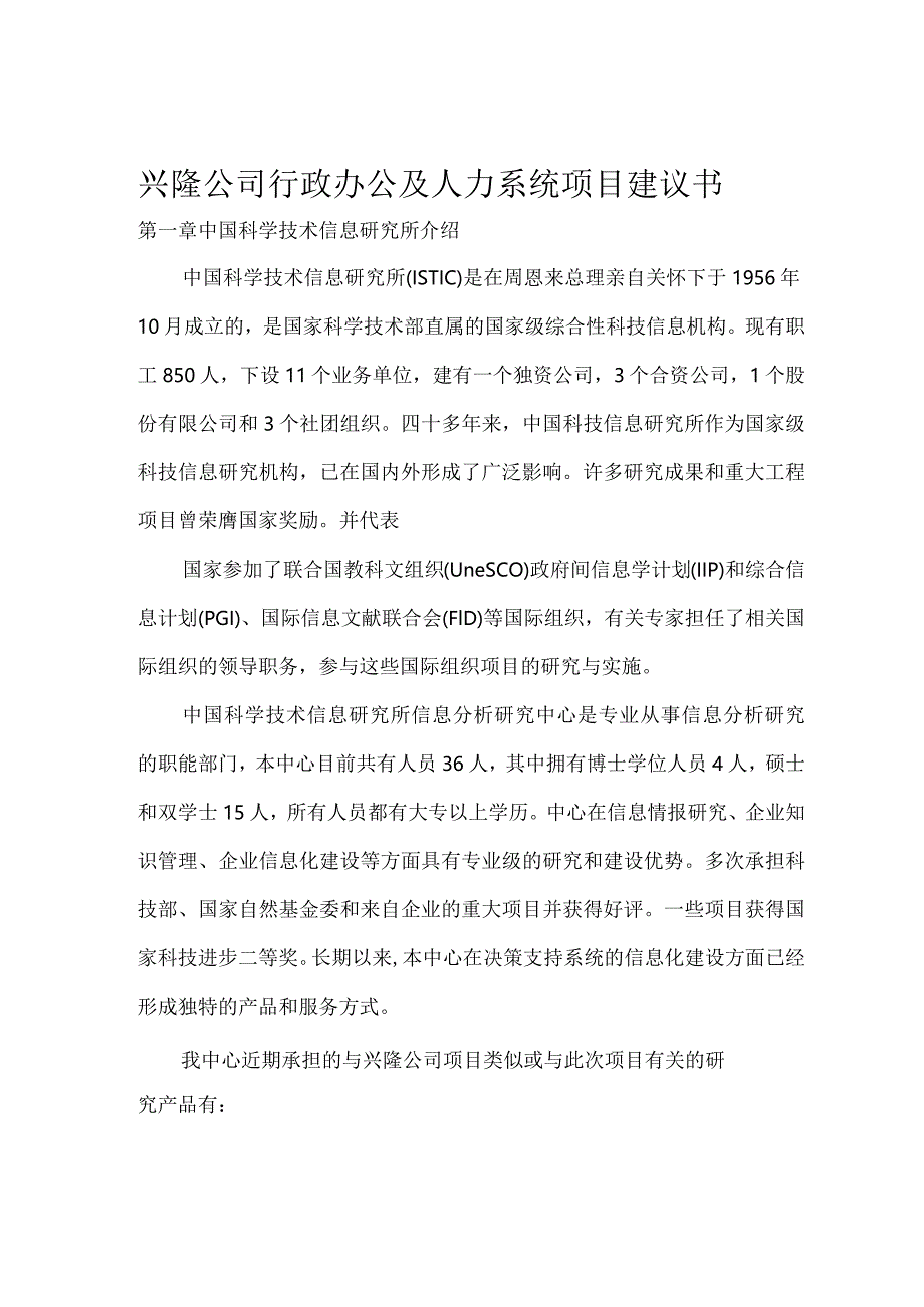 某公司行政办公及人力系统项目建议书.docx_第1页