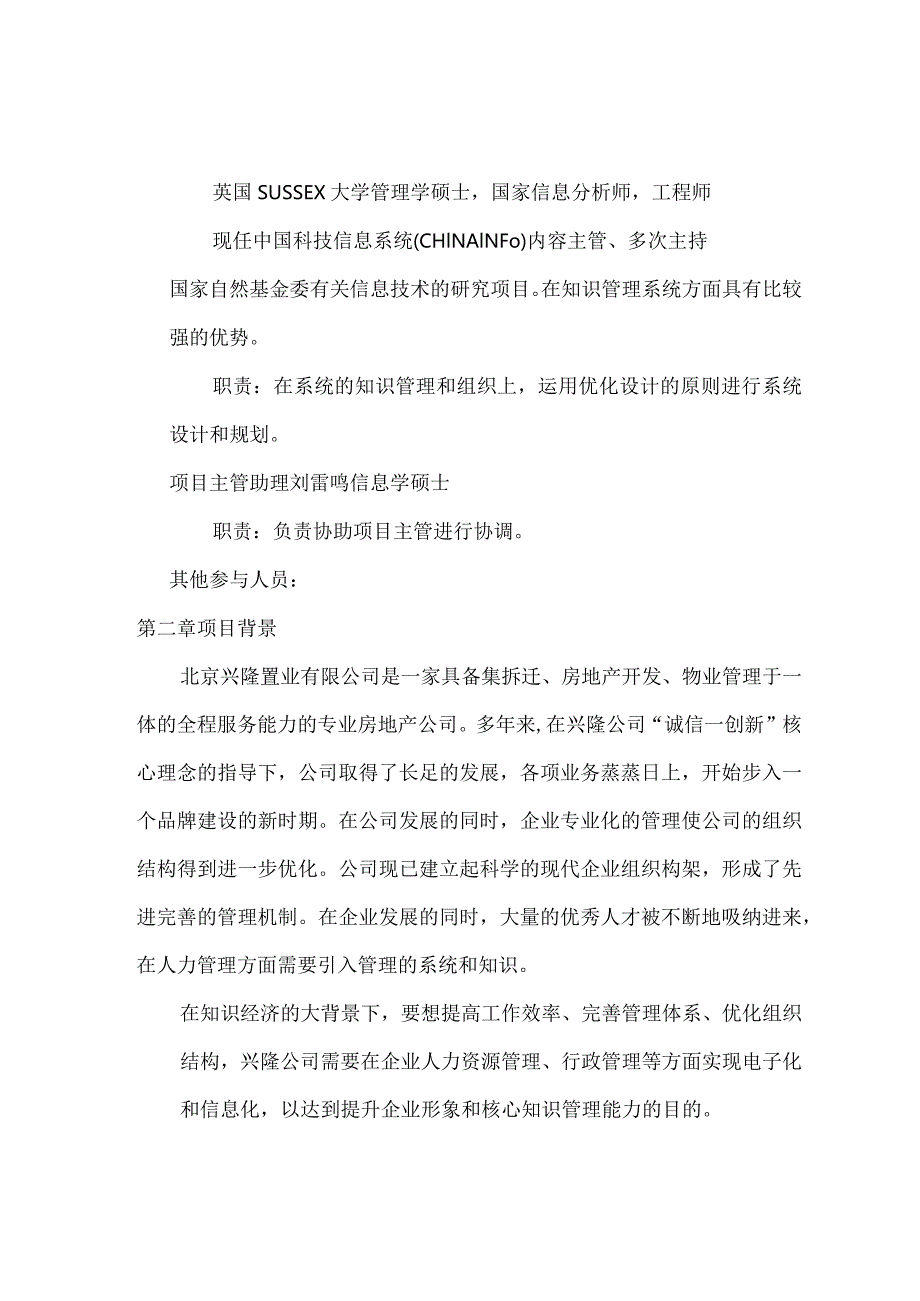 某公司行政办公及人力系统项目建议书.docx_第3页