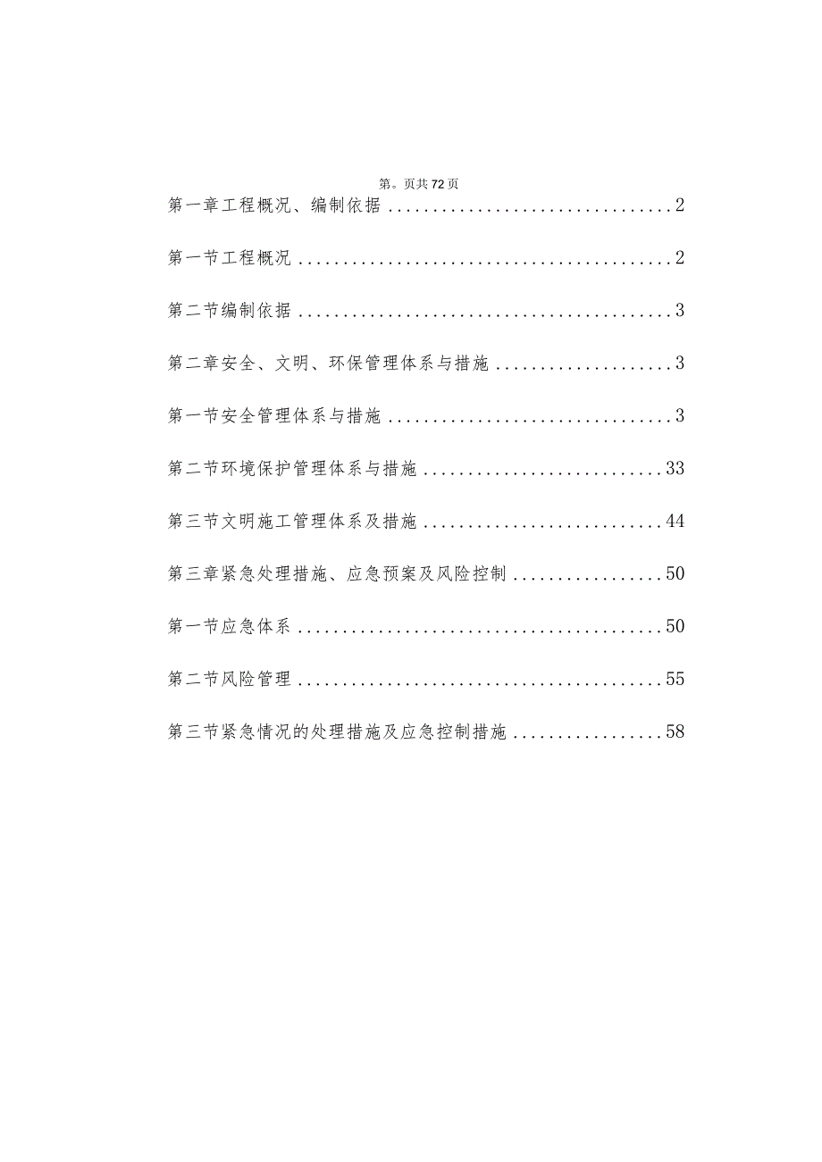 XXX区XXX桥梁及其连接道路工程施工第二标段安全施工组织设计.docx_第2页