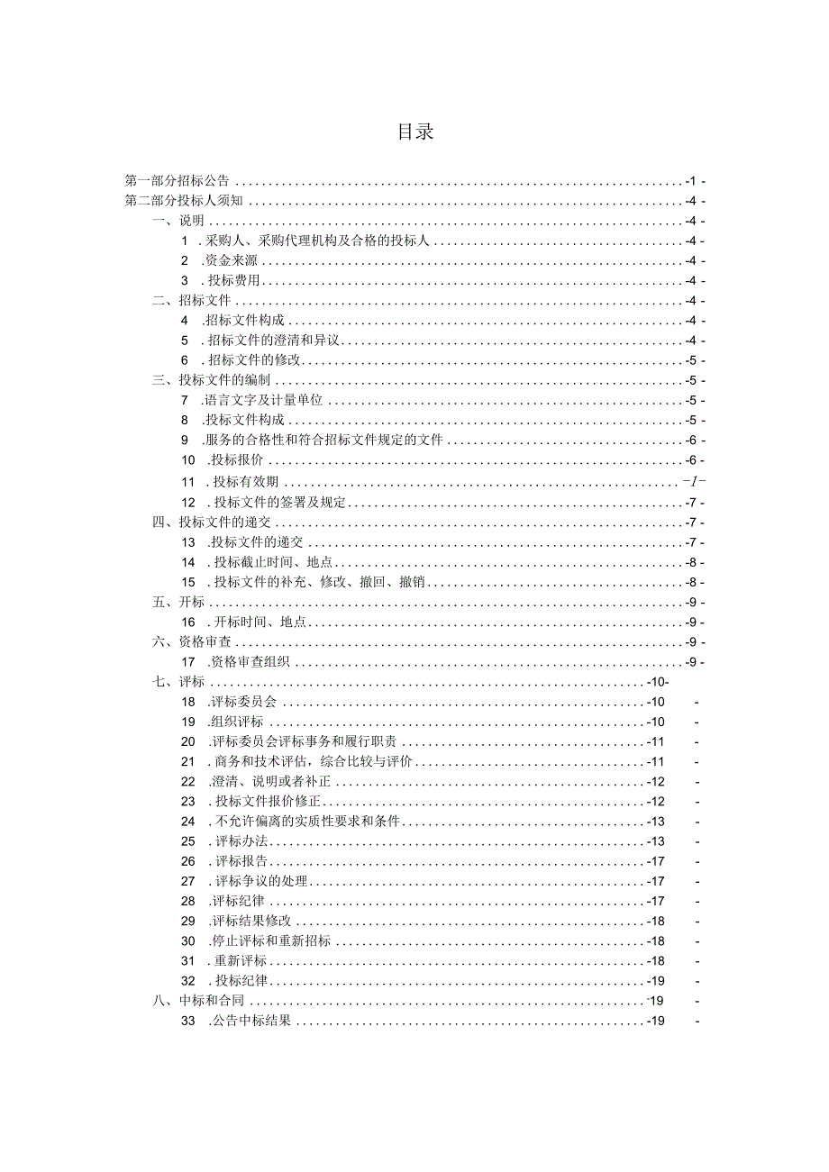 江苏响水经济开发区环境保洁服务项目招标文件.docx_第2页