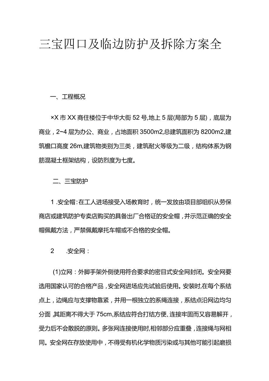 三宝四口及临边防护及拆除方案全套.docx_第1页