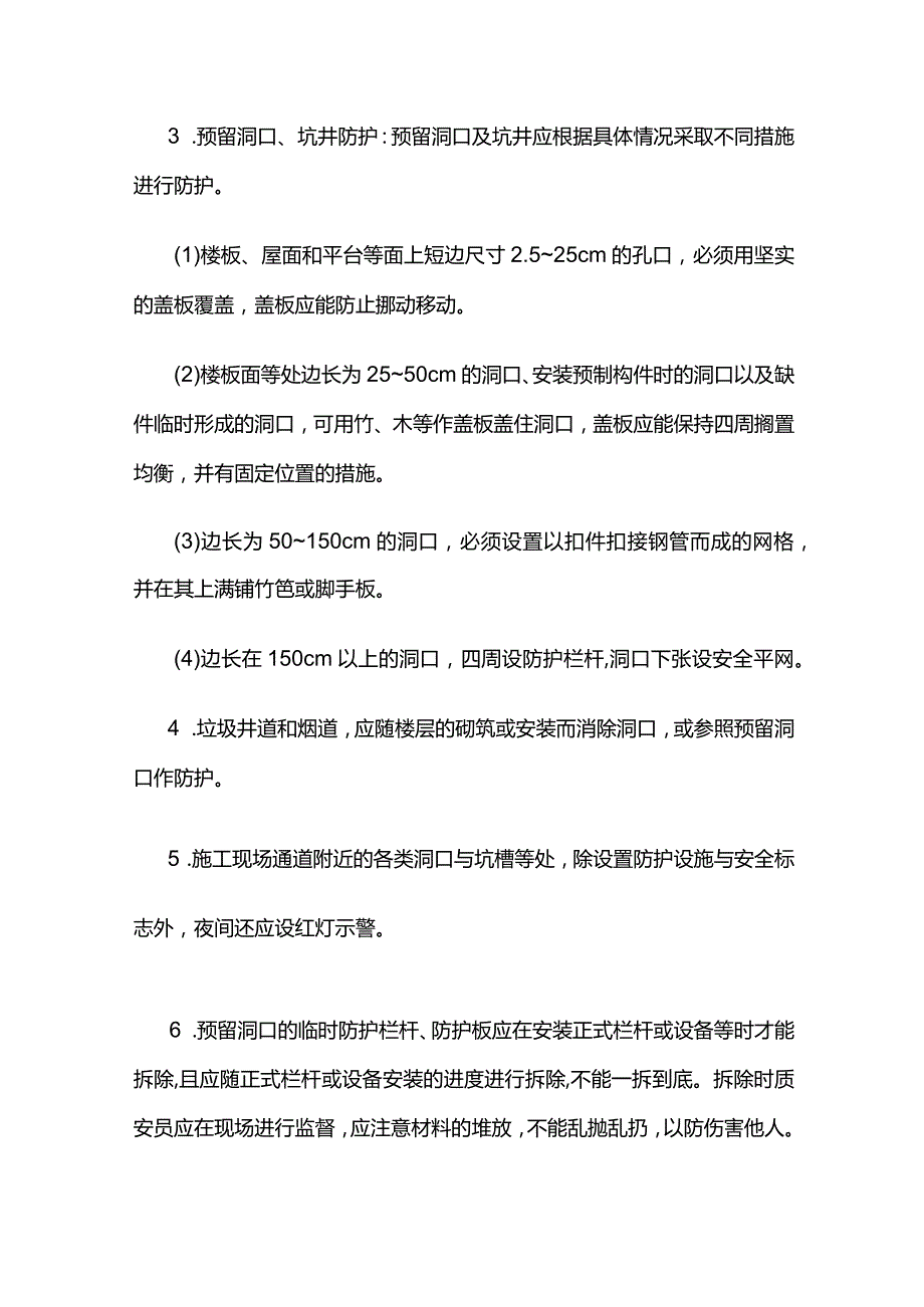 三宝四口及临边防护及拆除方案全套.docx_第3页