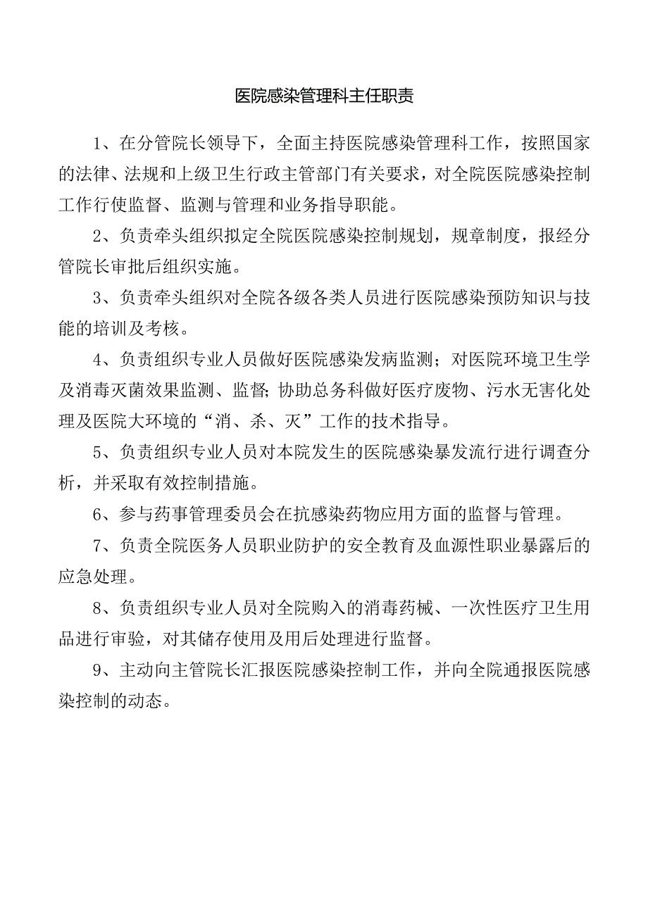 医院感染管理科主任职责.docx_第1页