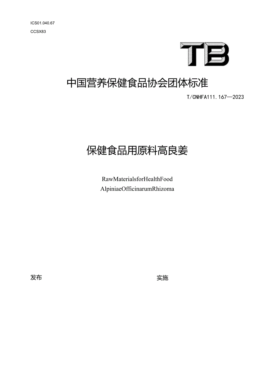 TCNHFA 111.167-2023 保健食品用原料高良姜团体标准.docx_第1页