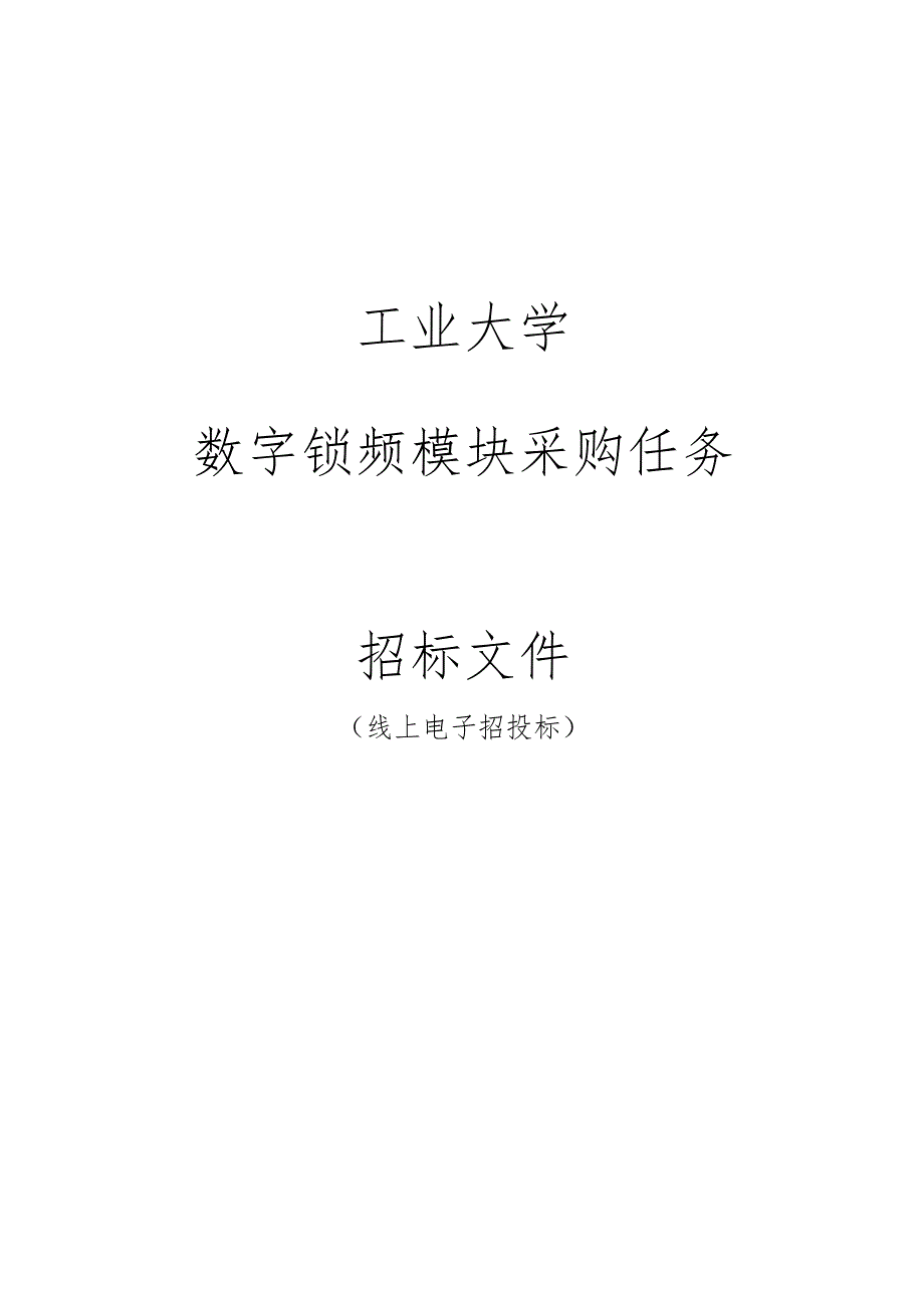 工业大学数字锁频模块采购任务招标文件.docx_第1页