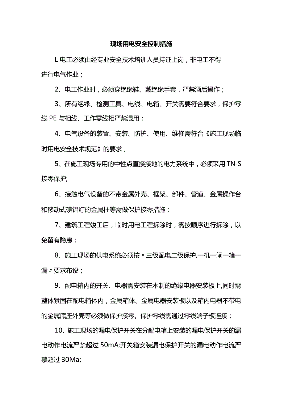 现场用电安全控制措施.docx_第1页